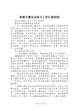 供销大厦安全保卫工作汇报材料 (13)