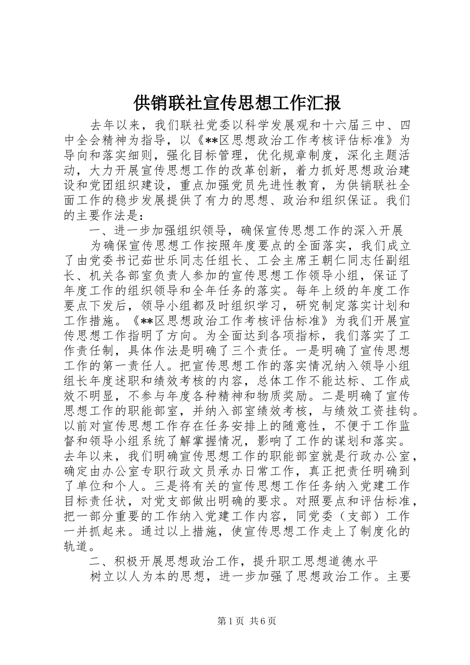 供销联社宣传思想工作汇报_第1页