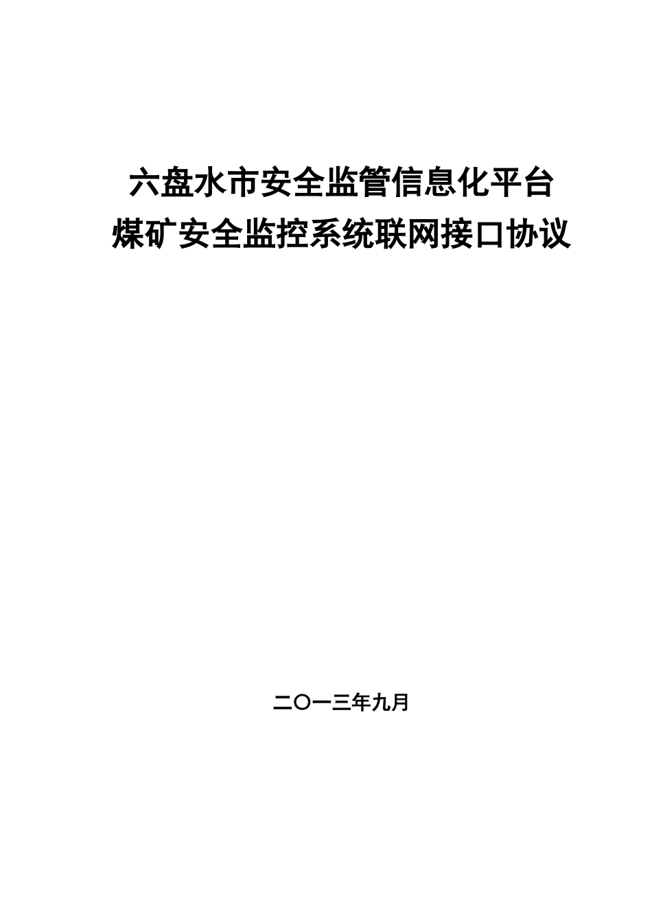 安全监管信息化平台煤矿安全监控系统联网接口协议_第1页