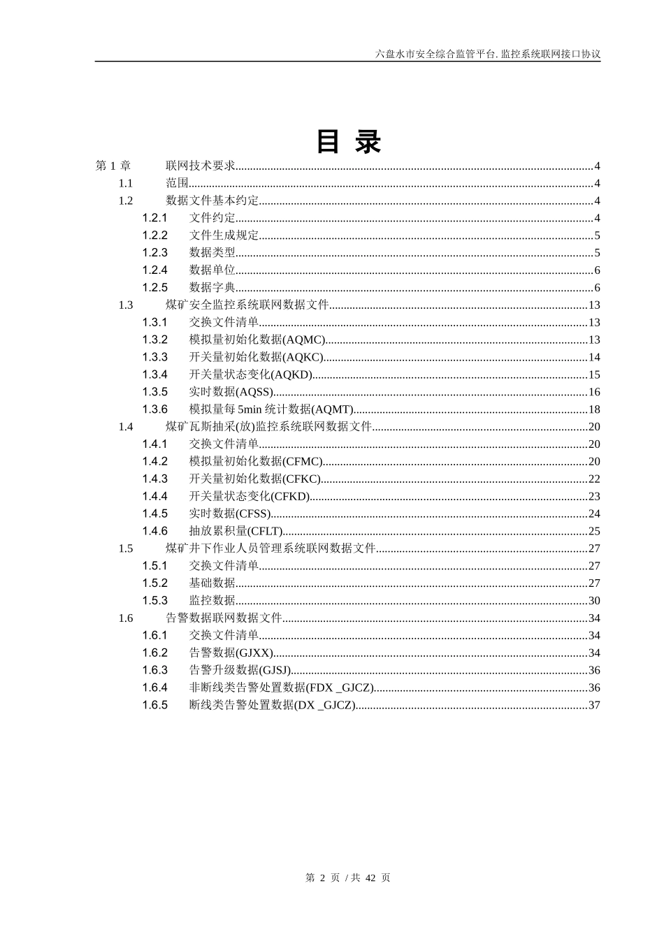 安全监管信息化平台煤矿安全监控系统联网接口协议_第2页