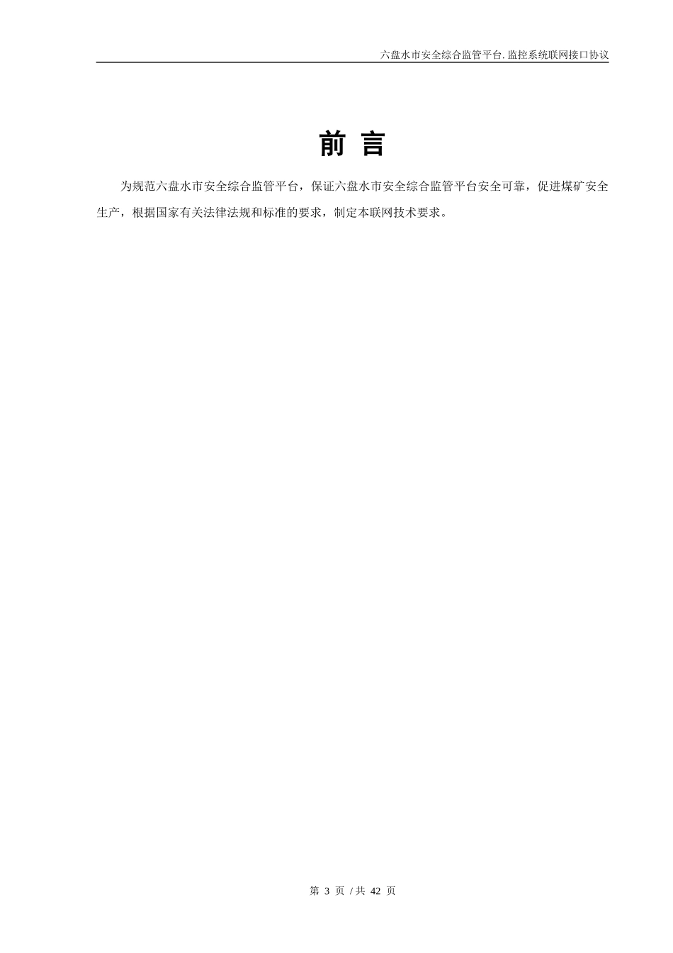 安全监管信息化平台煤矿安全监控系统联网接口协议_第3页