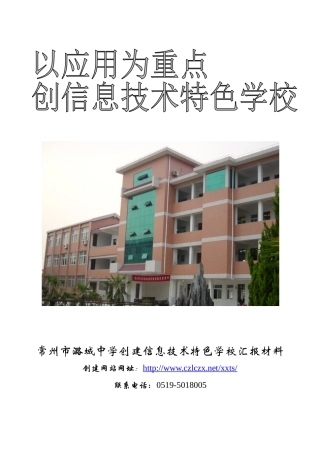 常州市潞城中学创建信息技术特色学校汇报材料