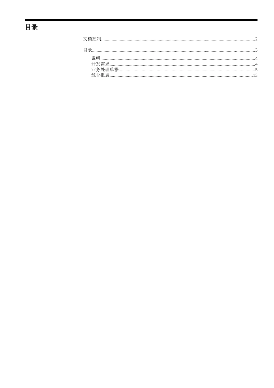 ××公司ERP信息管理系统客户化开发需求方案（DOC30页）_第3页