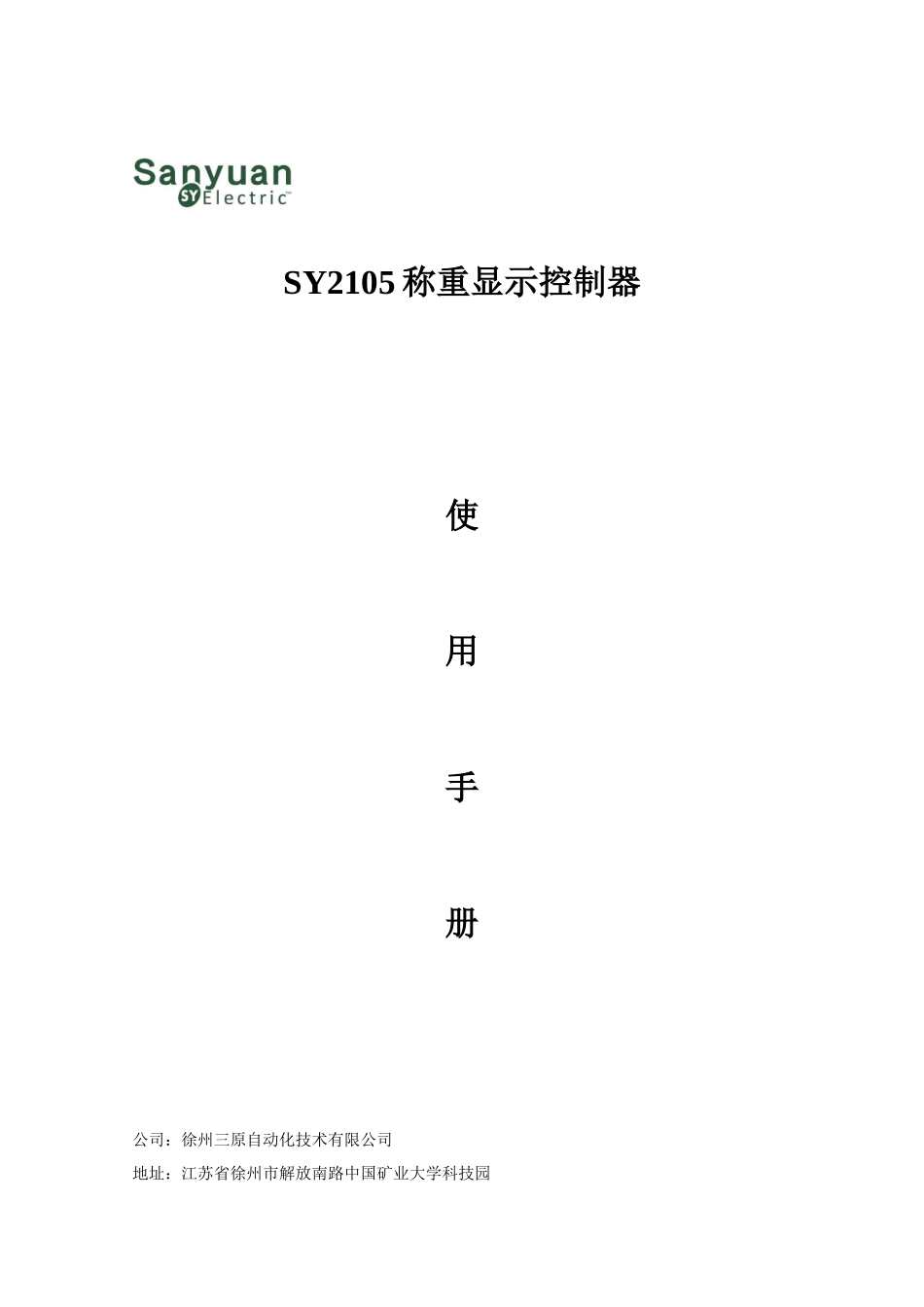 SY_2105徐州三原自动化称重仪表说明书_第1页