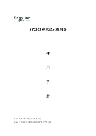 SY_2105徐州三原自动化称重仪表说明书