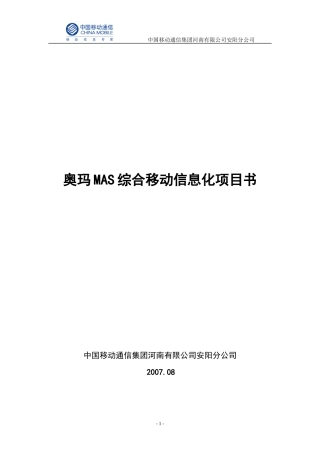 奥玛mas综合移动信息化解决方案