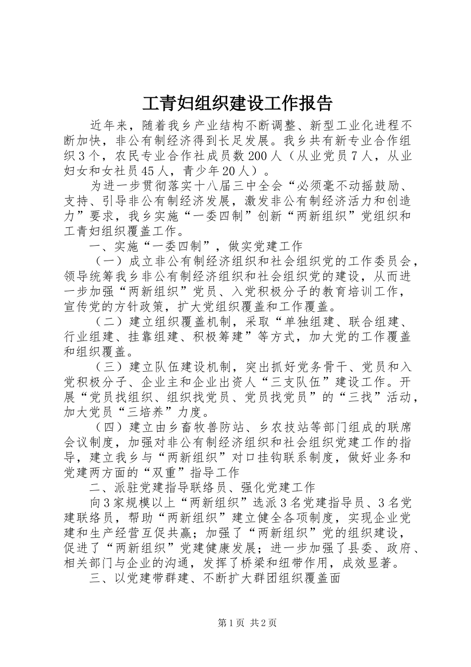 工青妇组织建设工作报告_第1页