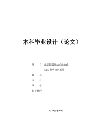 基于物联网技术的室内LED智能照明控制系统