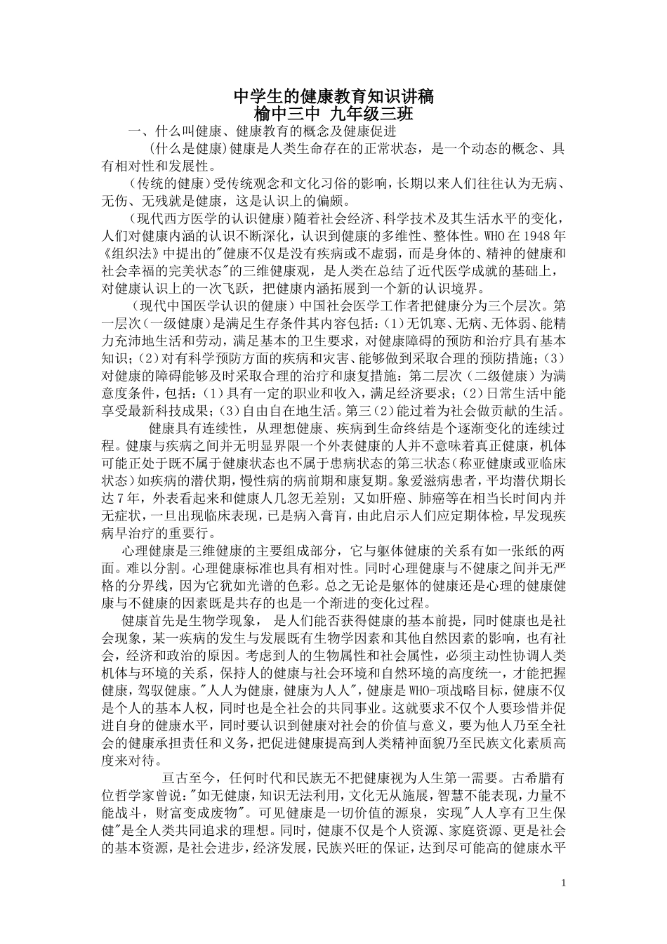 中学生健康教育知识讲稿_第1页