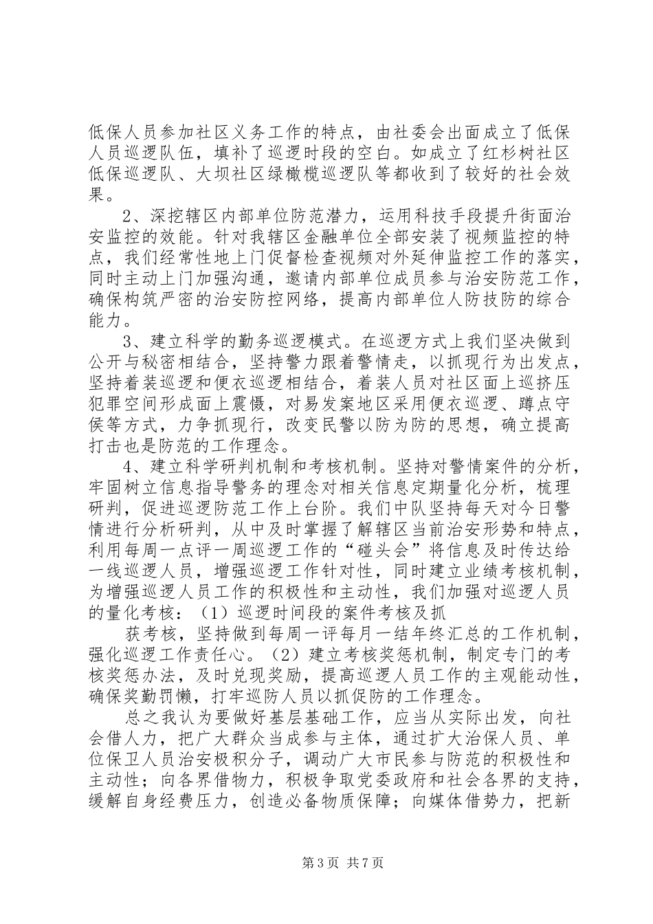 公安派出所基层基础建设调研报告_第3页