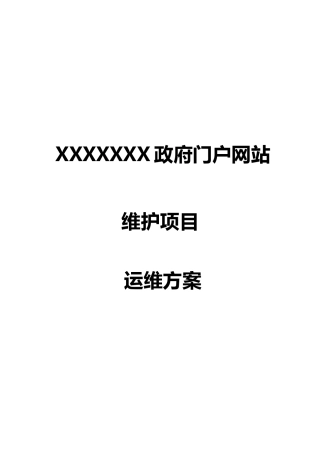 政府门户网站维护项目运维方案培训资料