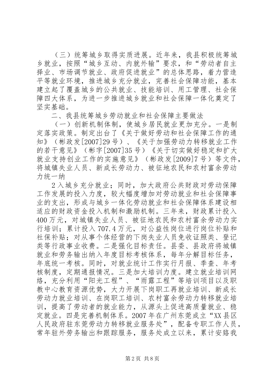 关于城乡就业和社会保障一体化问题的调研报告_第2页