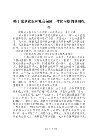 关于城乡就业和社会保障一体化问题的调研报告