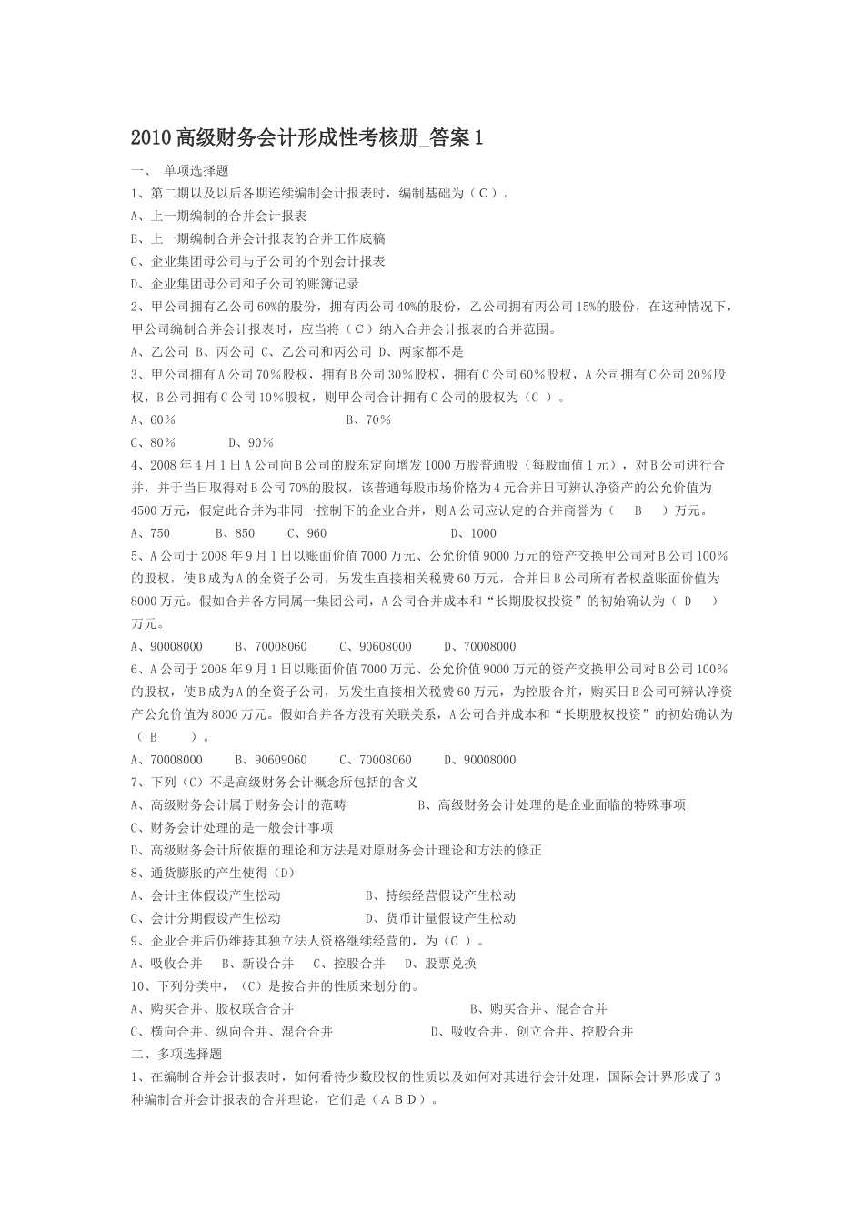 高级财务会计与考核管理知识分析答案_第1页