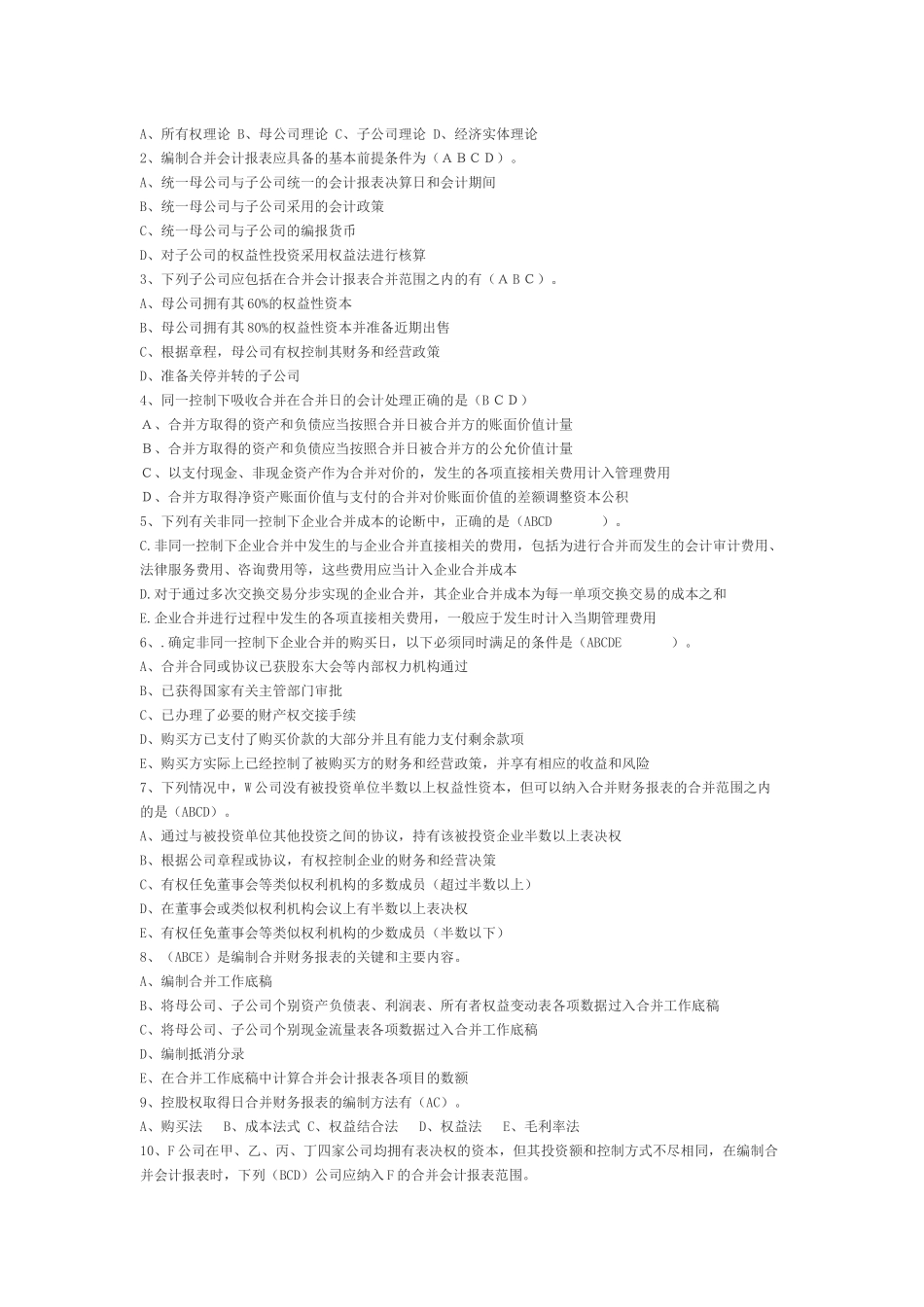 高级财务会计与考核管理知识分析答案_第2页