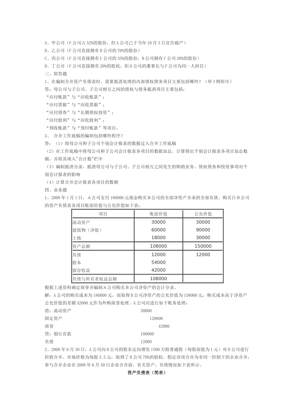 高级财务会计与考核管理知识分析答案_第3页