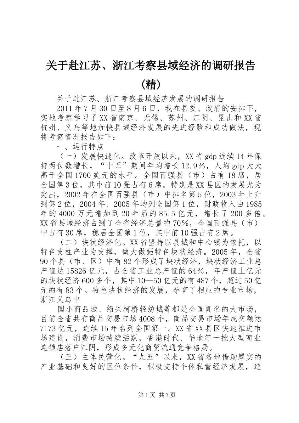 关于赴江苏、浙江考察县域经济的调研报告(精)_第1页