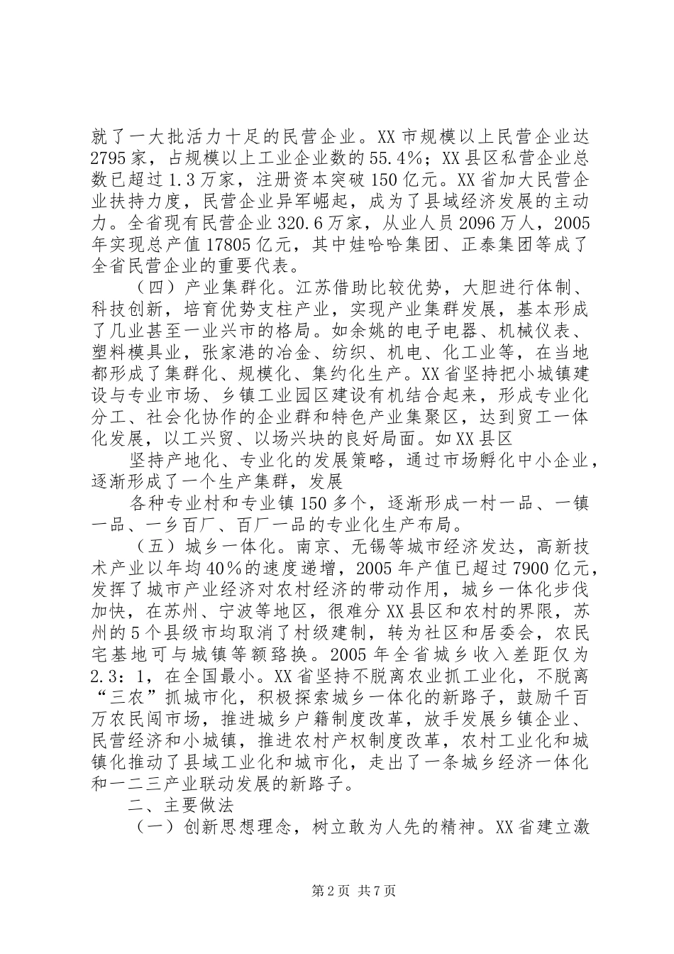 关于赴江苏、浙江考察县域经济的调研报告(精)_第2页