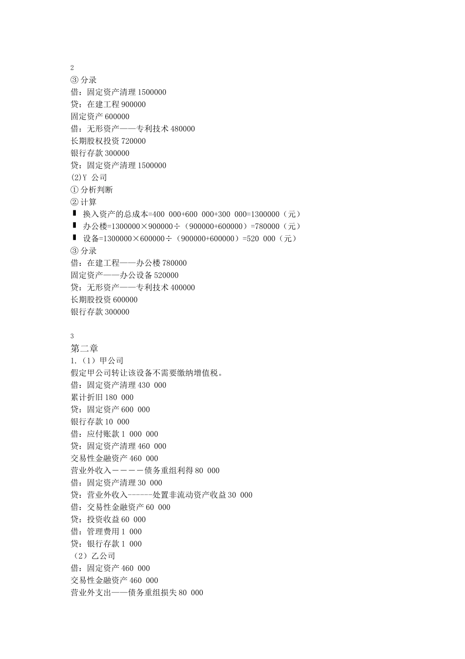 高级会计学第五版课后习题答案_第2页