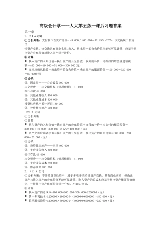 高级会计学第五版课后习题答案