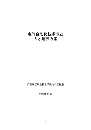 XXXX(11)版,电气自动化技术专业人才培养方案