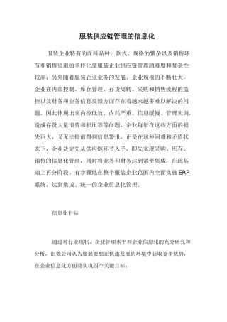 服装企业供应链管理的信息化