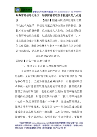 财务管理信息化论文：加强财务管理信息化建设的几点建议