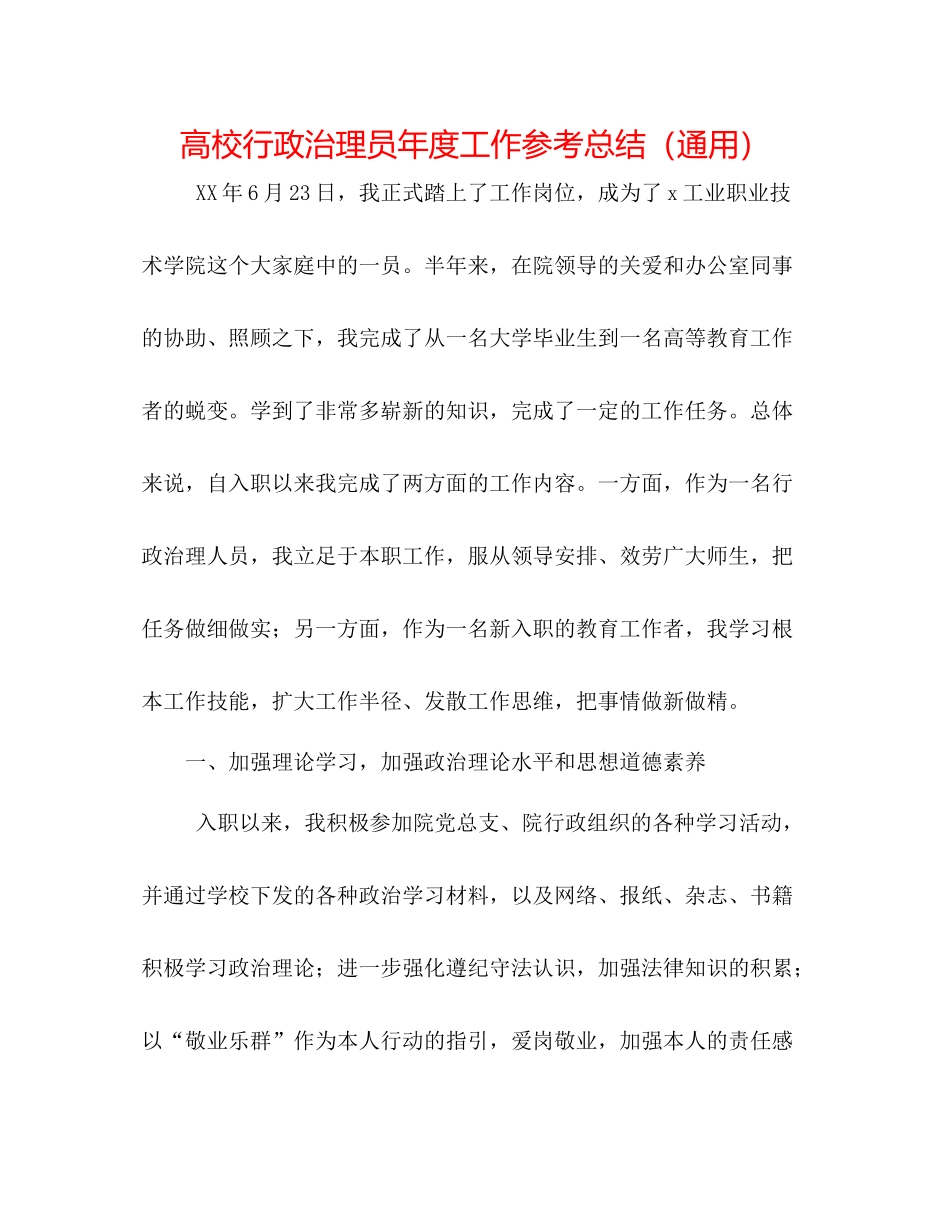 高校行政管理员年度工作参考总结（通用）_第1页