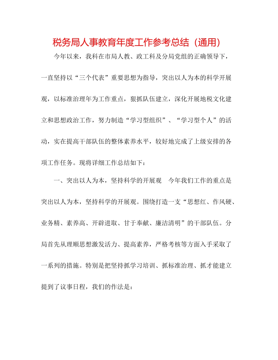 税务局人事教育年度工作参考总结（通用）_第1页