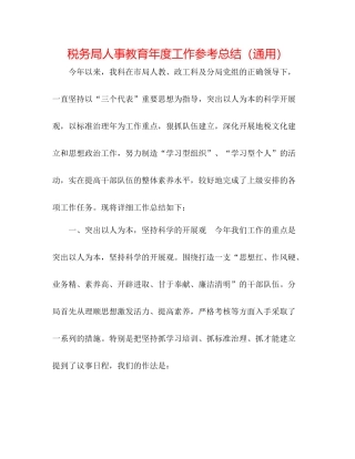 税务局人事教育年度工作参考总结（通用）