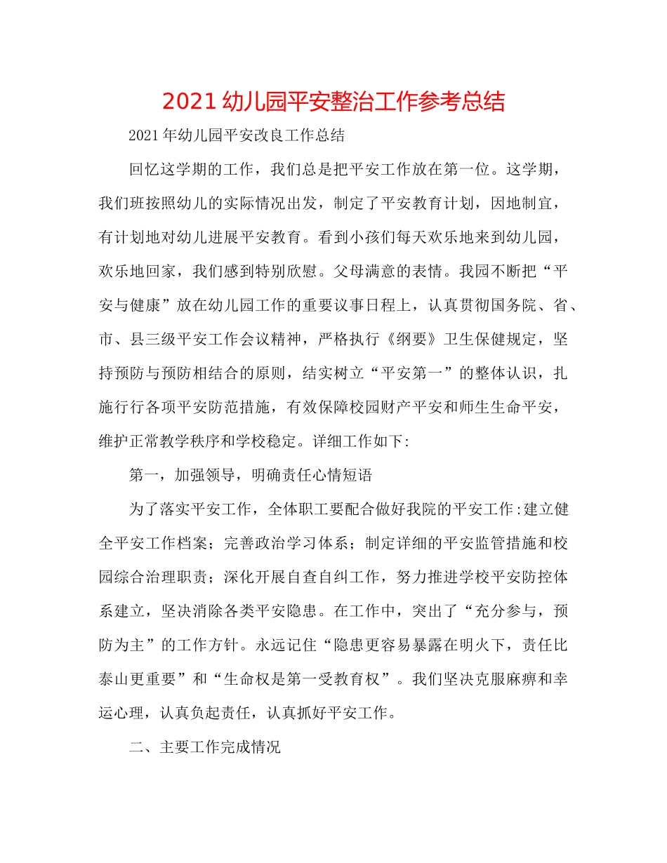幼儿园安全整治工作参考总结_第1页