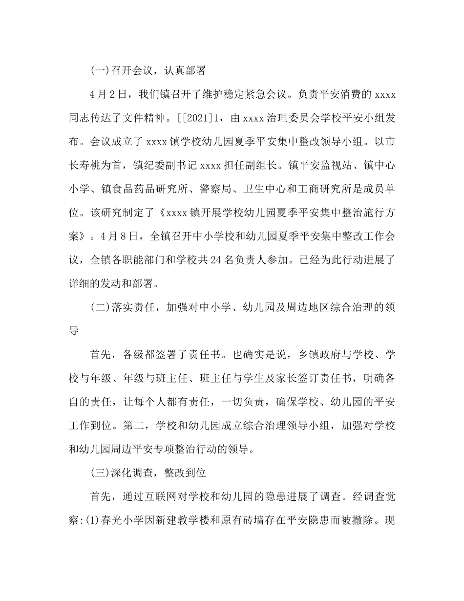 幼儿园安全整治工作参考总结_第2页