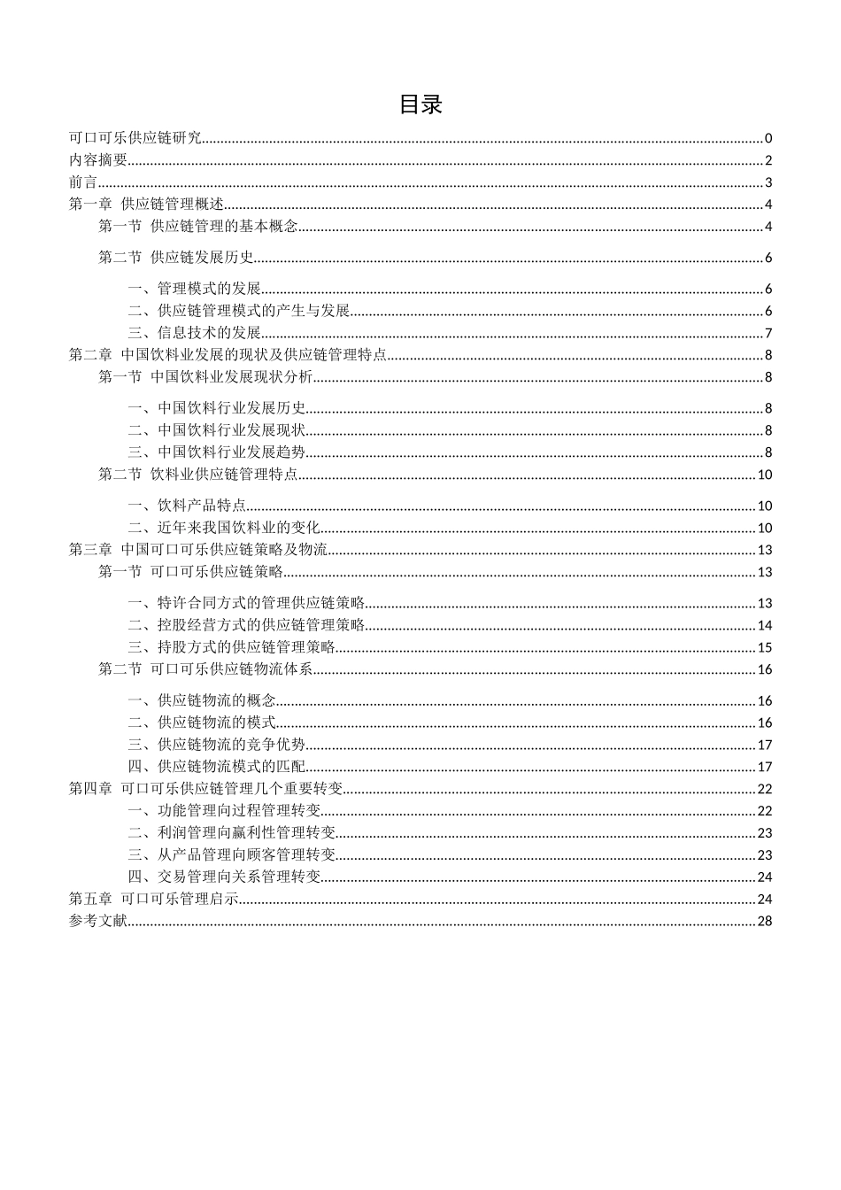 可口可乐供应链研究_第2页