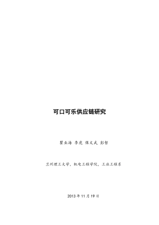 可口可乐供应链研究