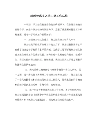 政教处范文学工处工作总结