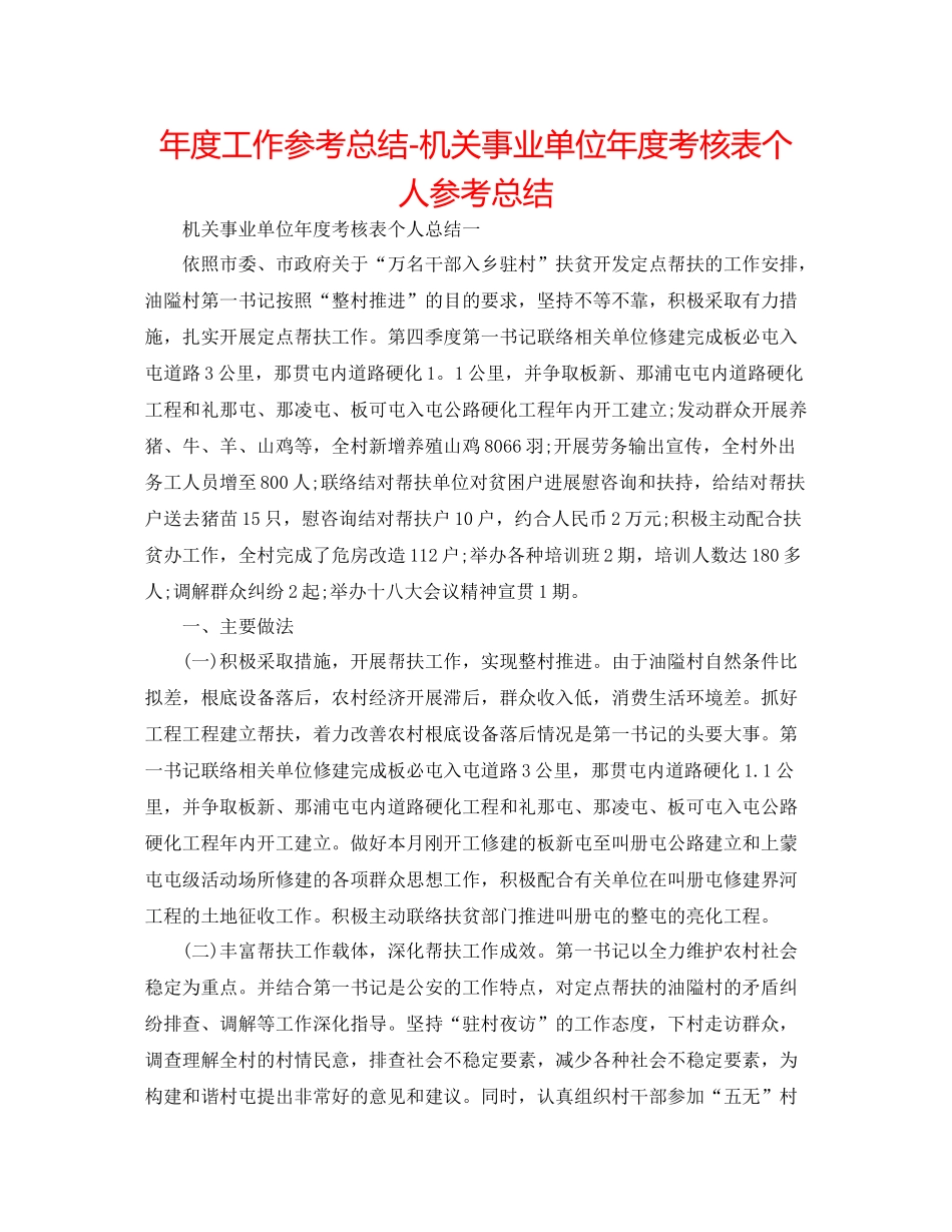 2021年度工作参考总结机关事业单位年度考核表个人参考总结_第1页
