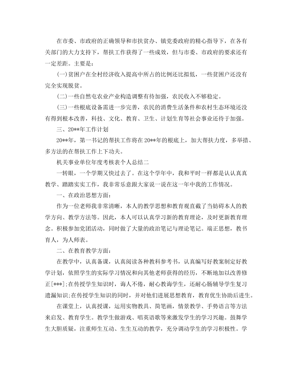 2021年度工作参考总结机关事业单位年度考核表个人参考总结_第3页