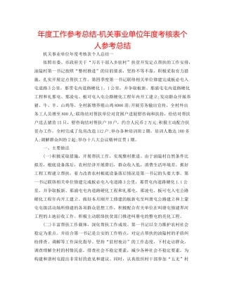 2021年度工作参考总结机关事业单位年度考核表个人参考总结