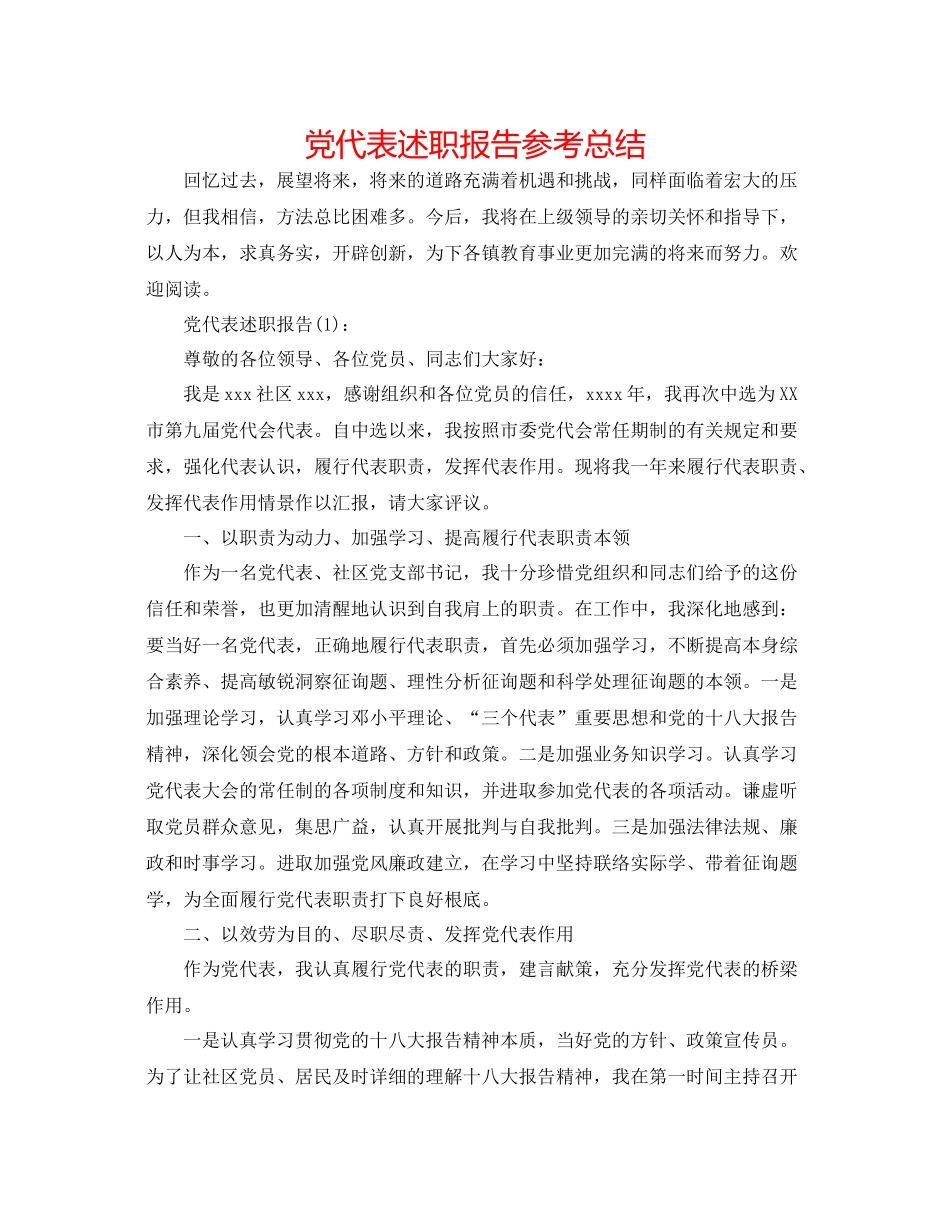 党代表述职报告参考总结_第1页