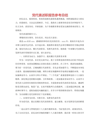 党代表述职报告参考总结
