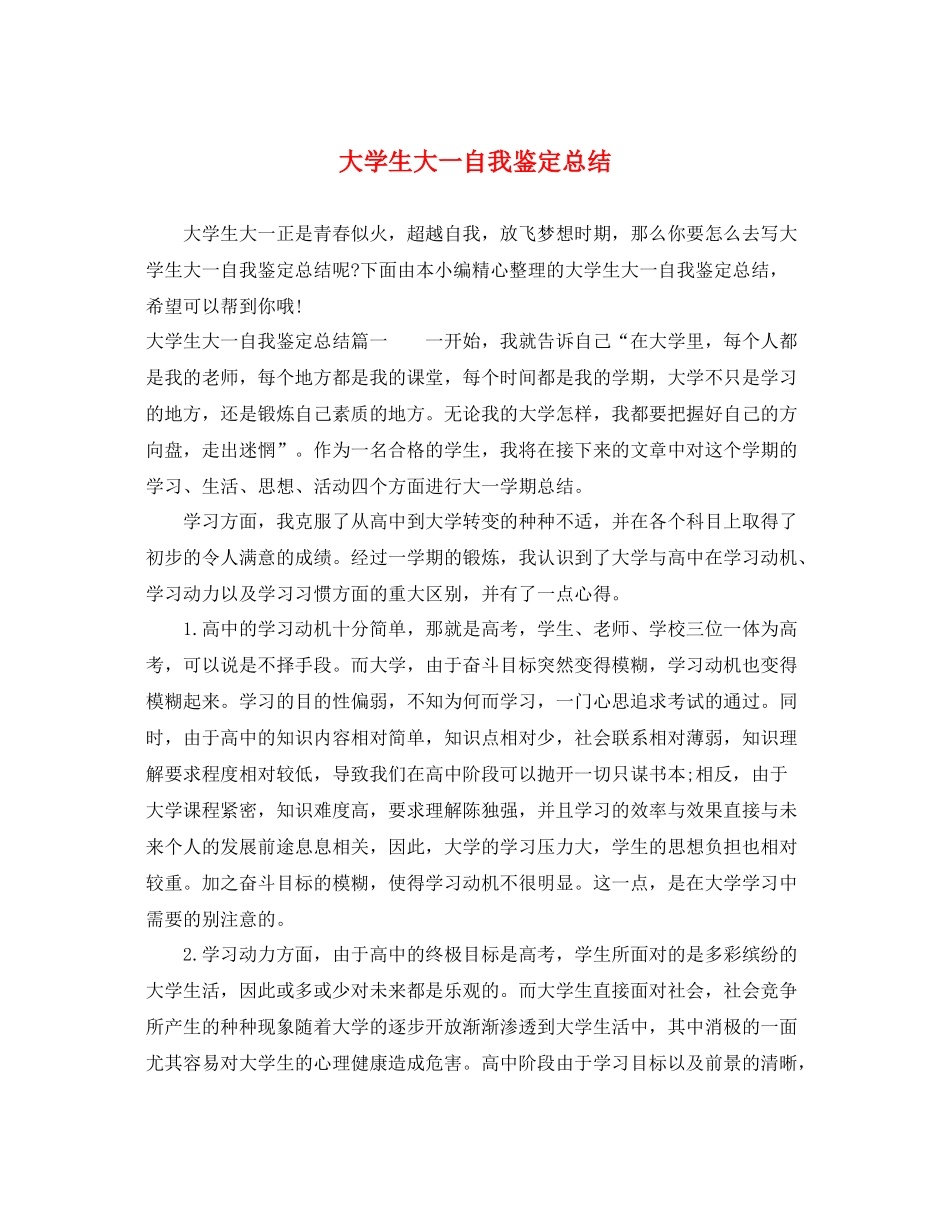 大学生大一自我鉴定总结_第1页