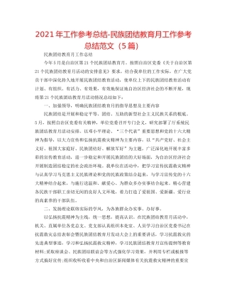 2021年工作参考总结民族团结教育月工作参考总结范文（5篇）