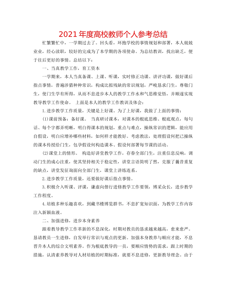 2021年度高校教师个人参考总结_第1页