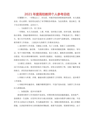 2021年度高校教师个人参考总结