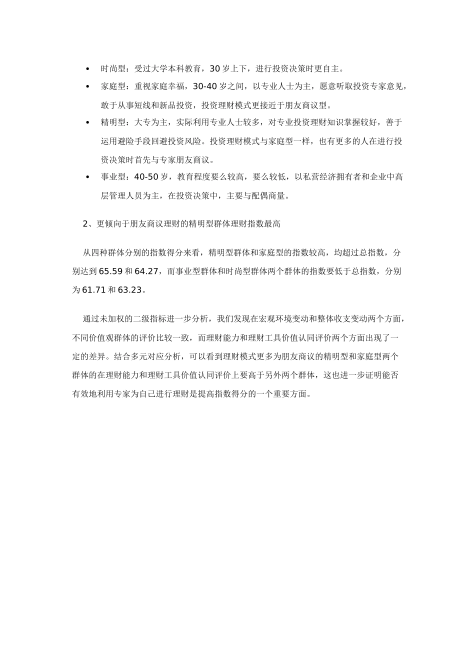高收入群体的亚群体划分－零点价值观测量模型_第3页
