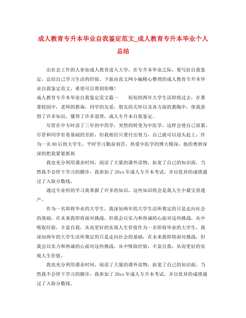 成人教育专升本毕业自我鉴定范文_成人教育专升本毕业个人总结_第1页