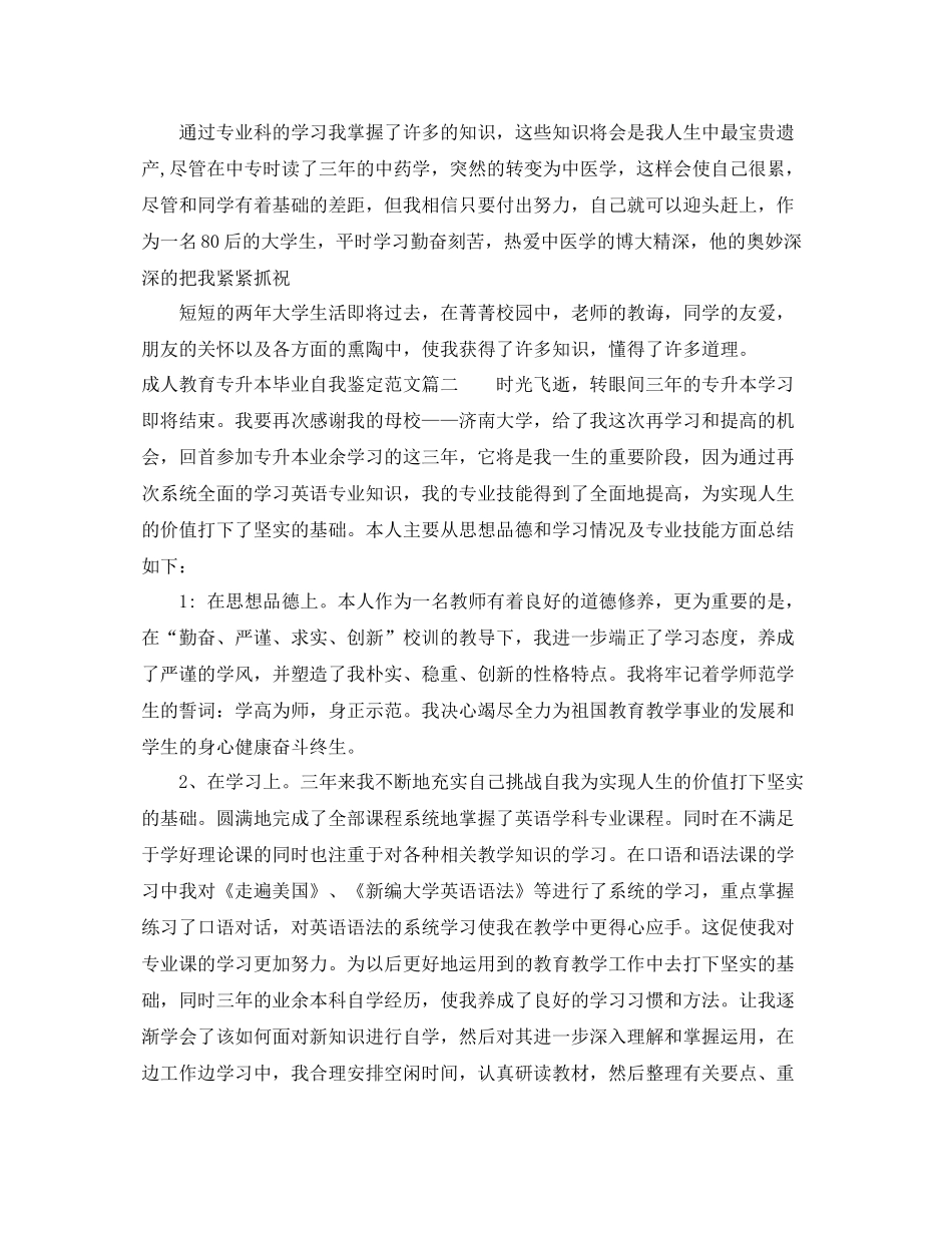 成人教育专升本毕业自我鉴定范文_成人教育专升本毕业个人总结_第2页