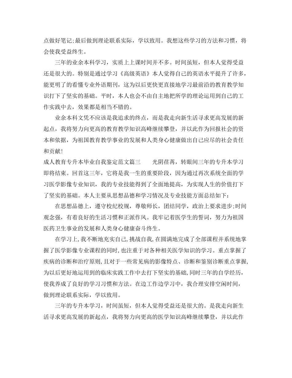 成人教育专升本毕业自我鉴定范文_成人教育专升本毕业个人总结_第3页