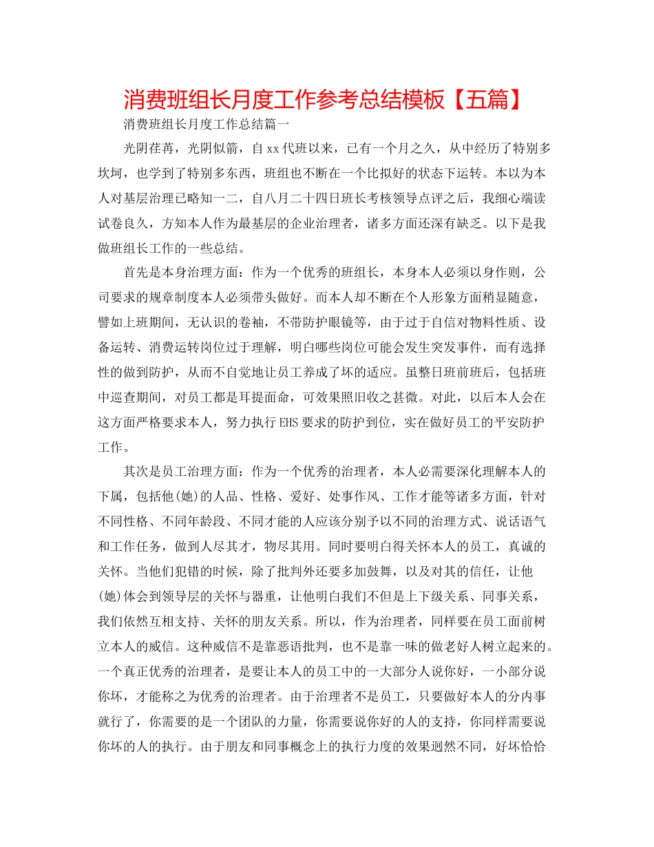 生产班组长月度工作参考总结模板【五篇】_第1页