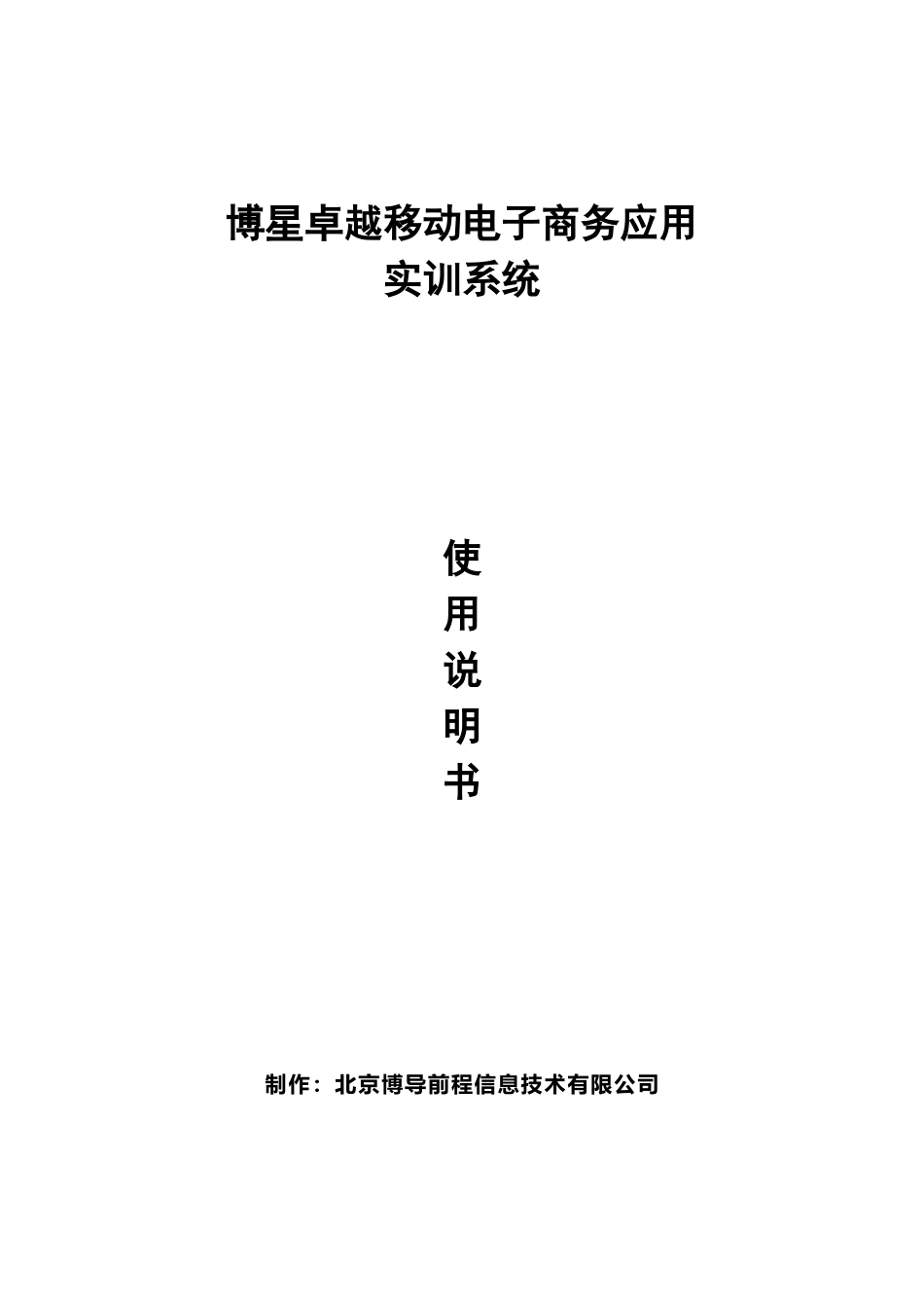 博星卓越移动电子商务应用实训系统使用说明书_第1页